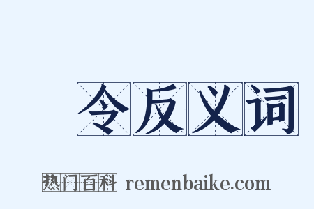 時令反义词是什么意思的图片